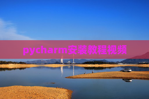 pycharm安装教程视频
